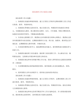 园长助理工作计划范文3篇