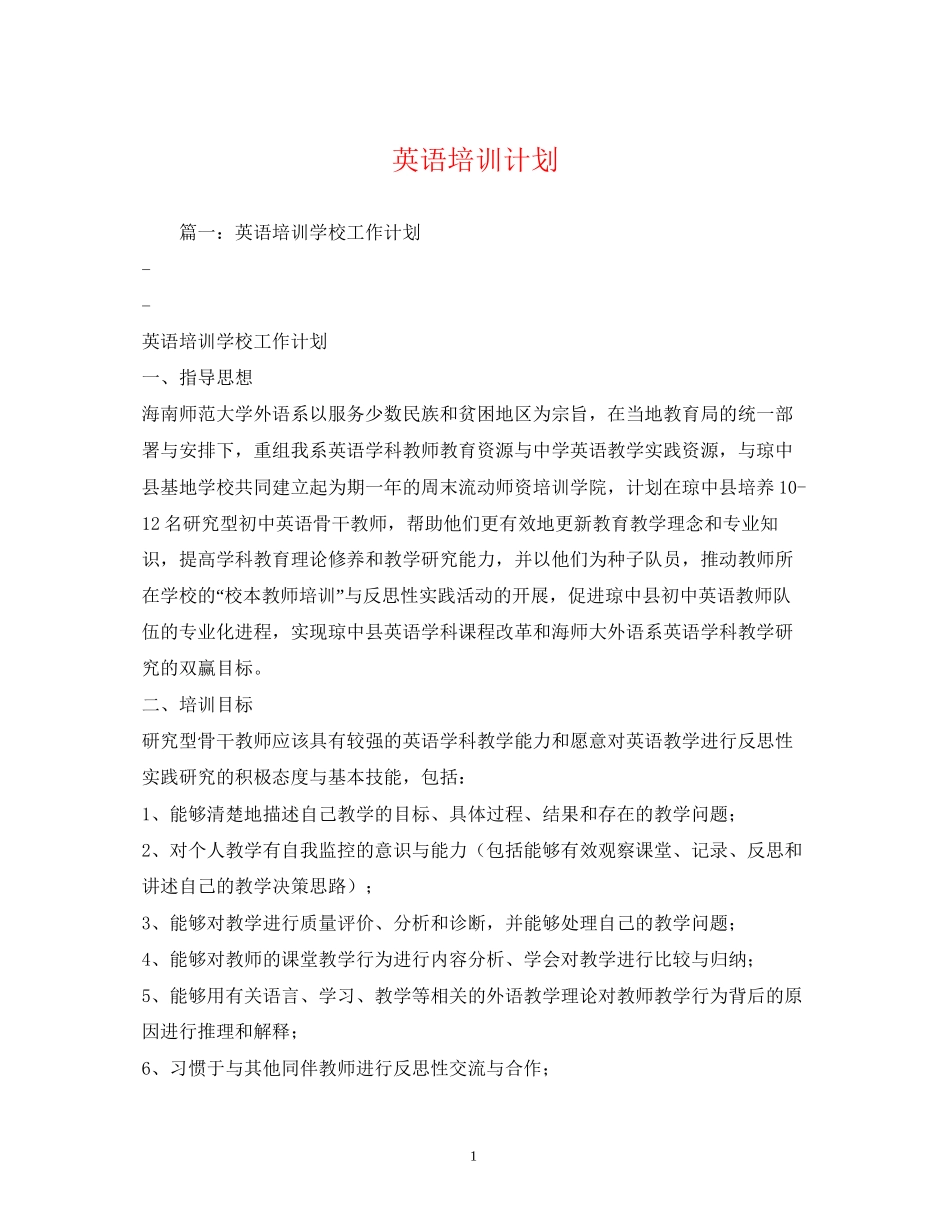英语培训计划_第1页