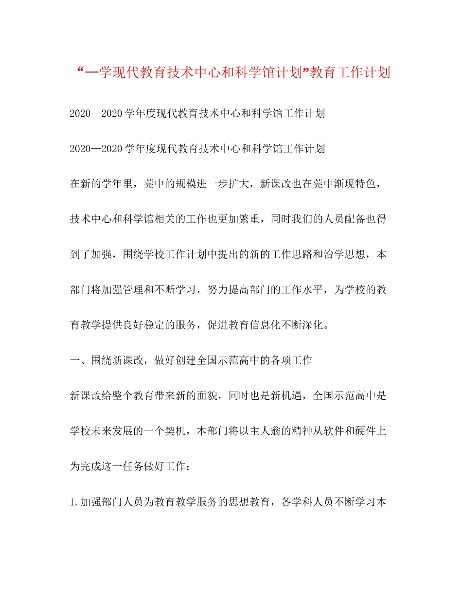 —学现代教育技术中心和科学馆计划教育工作计划_第1页