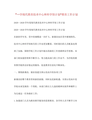 —学现代教育技术中心和科学馆计划教育工作计划