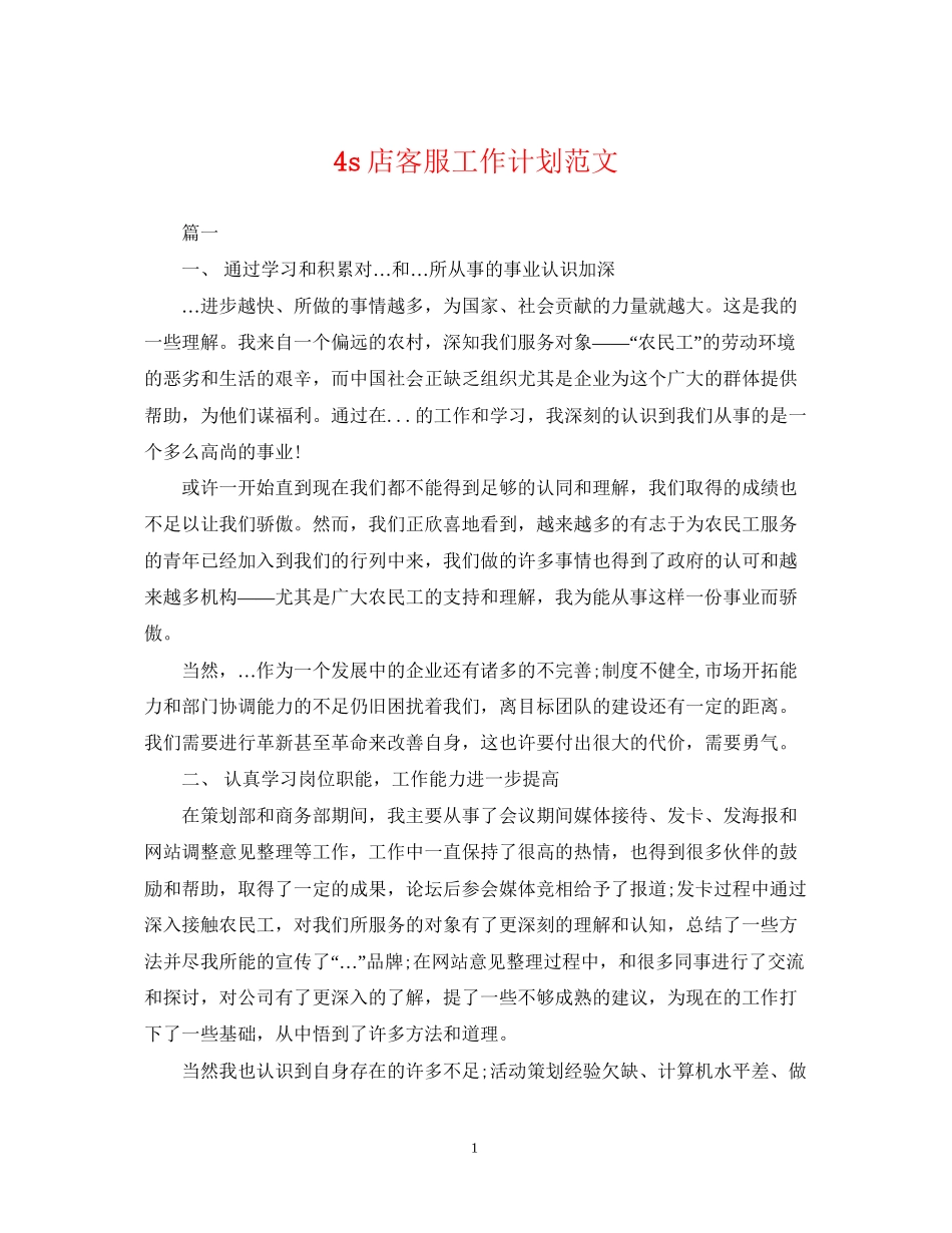 4s店客服工作计划范文_第1页