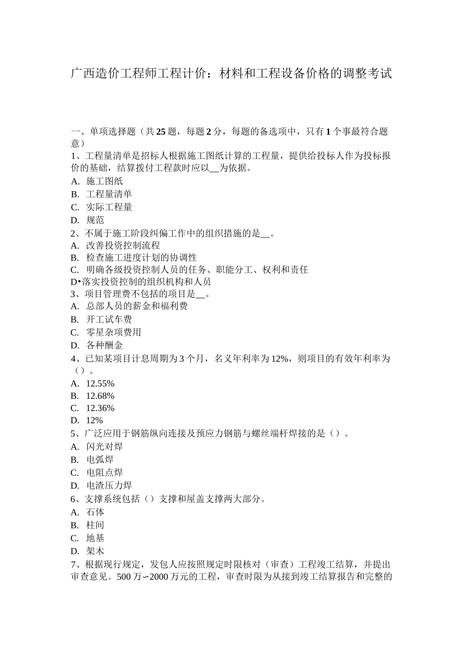 广西造价工程师工程计价：材料和工程设备价格的调整考试题_第1页