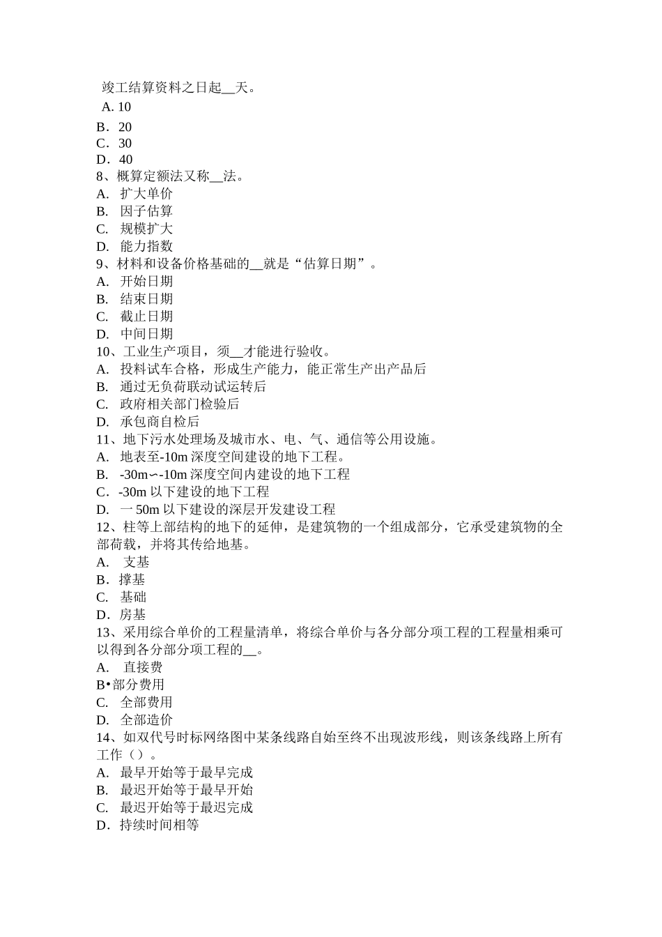 广西造价工程师工程计价：材料和工程设备价格的调整考试题_第2页