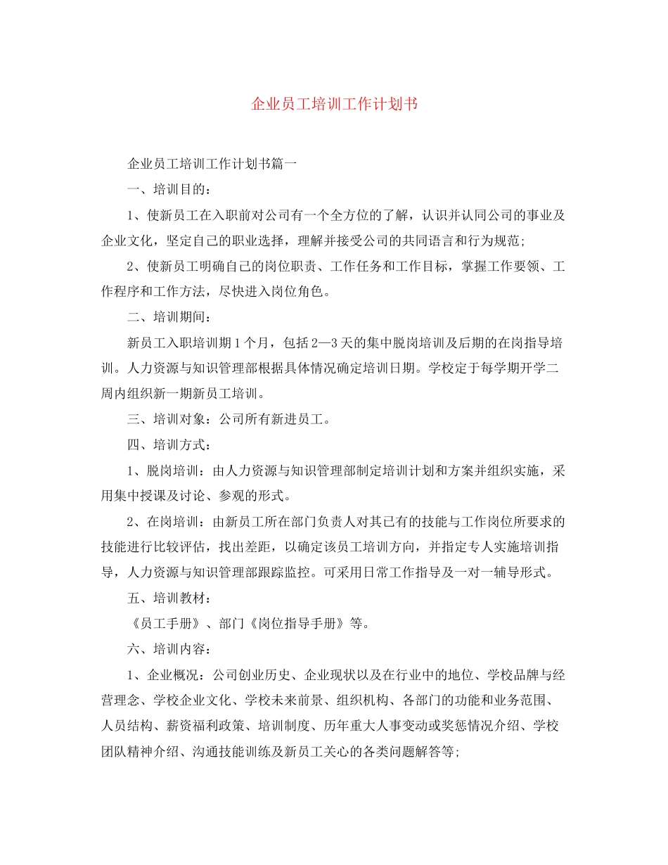 企业员工培训工作计划书_第1页