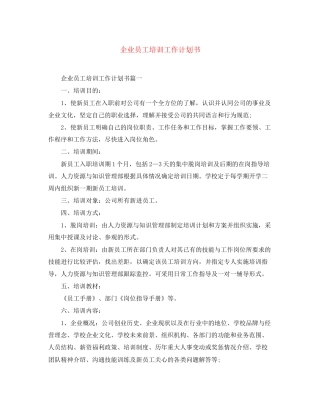 企业员工培训工作计划书