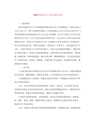 学校安全工作计划开头语