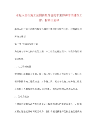 承包人自行施工范围内拟分包的非主体和非关键性工作材料计划和