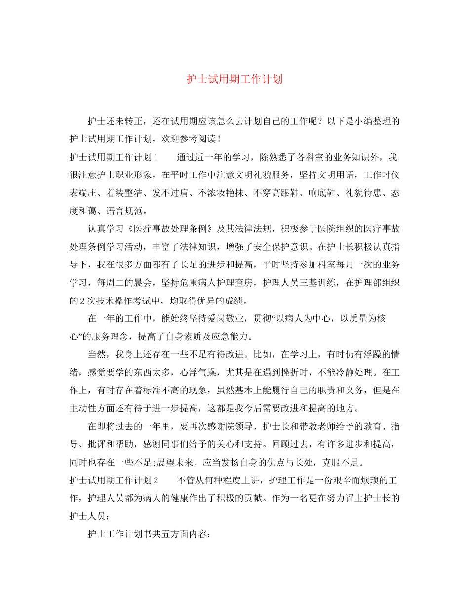 护士试用期工作计划_第1页