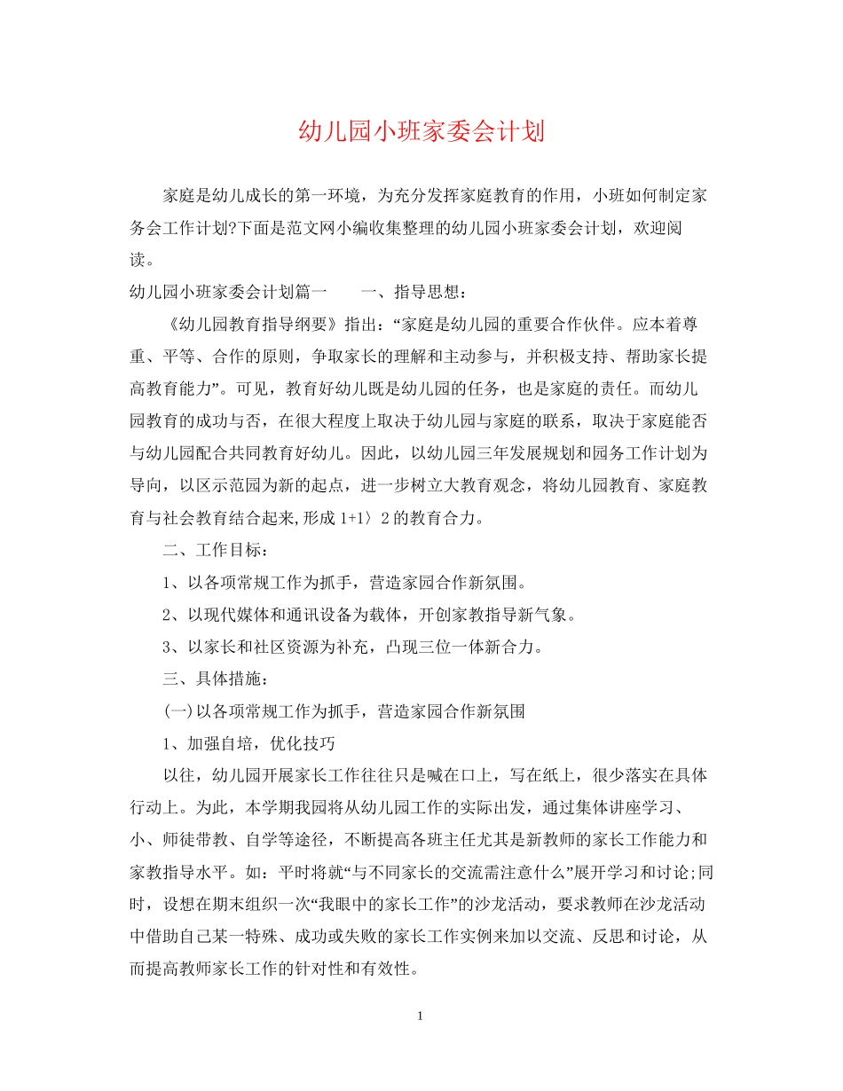 幼儿园小班家委会计划_第1页