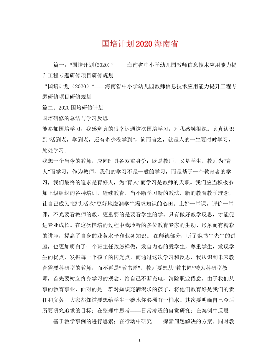 国培计划海南省_第1页