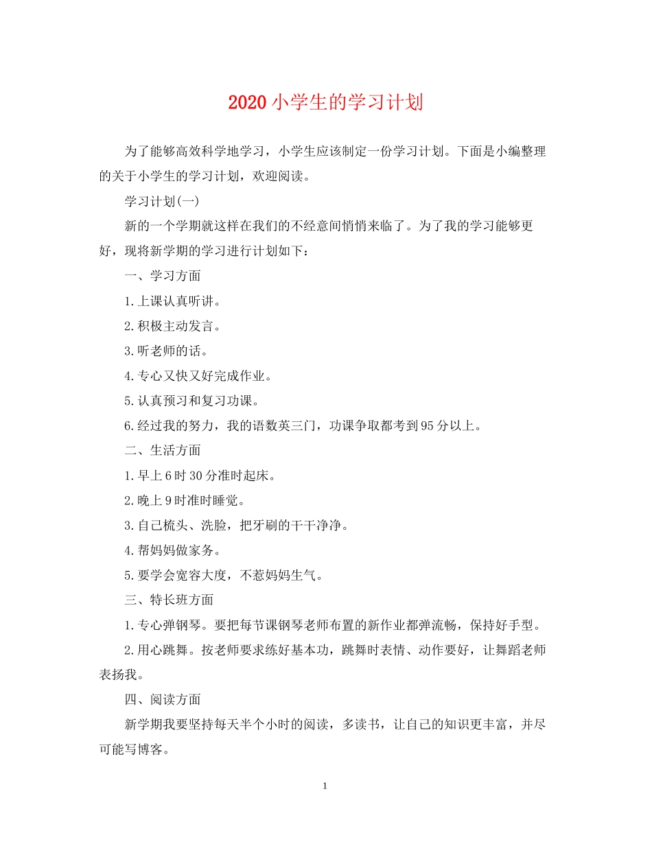 小学生的学习计划_第1页