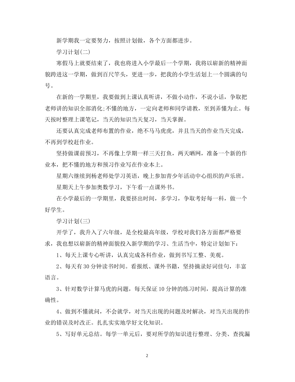 小学生的学习计划_第2页