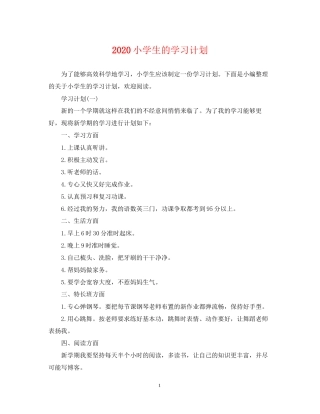 小学生的学习计划
