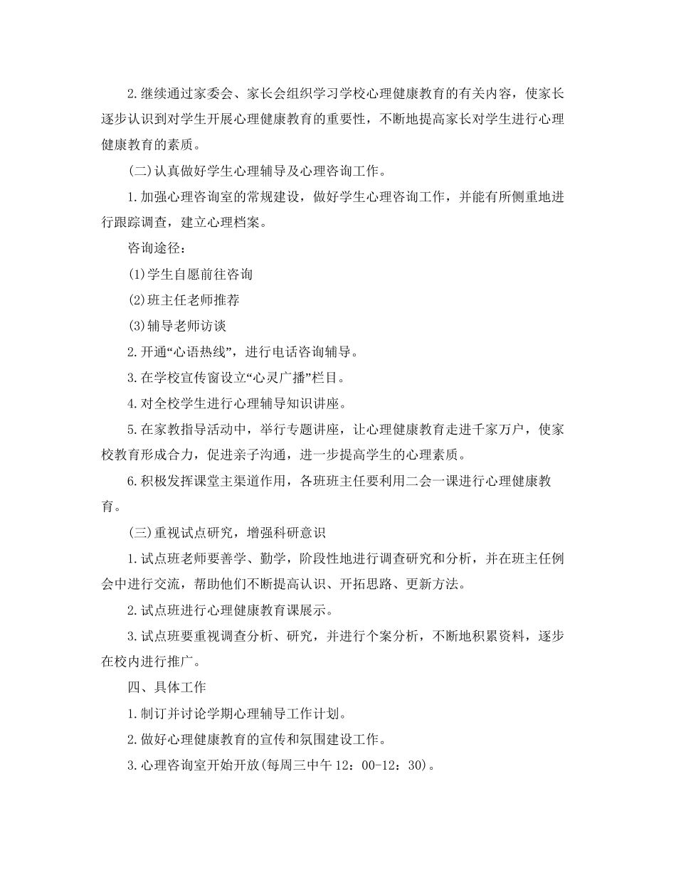 小学心理健康教育工作计划2_第2页