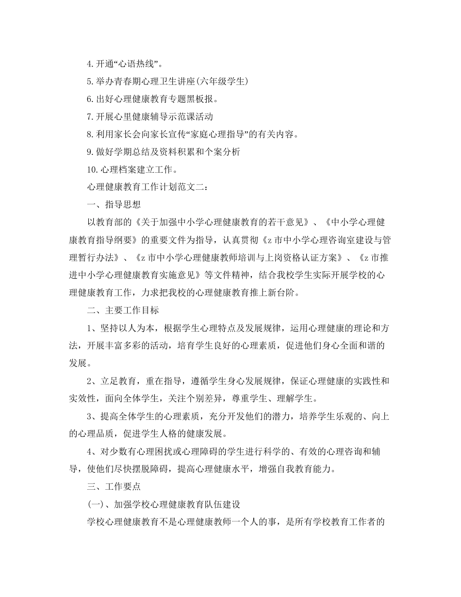 小学心理健康教育工作计划2_第3页