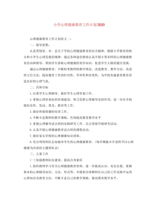 小学心理健康教育工作计划2