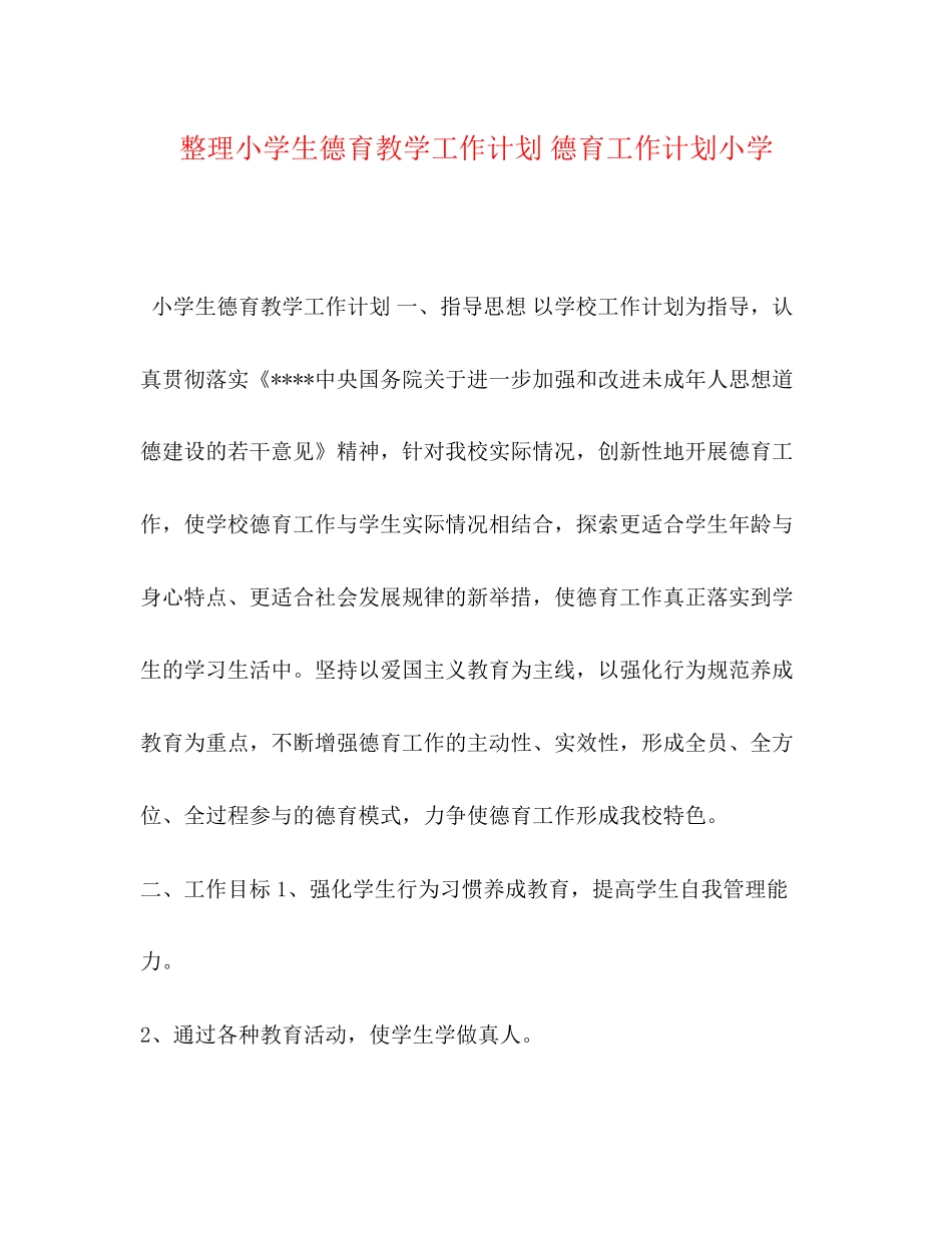 整理小学生德育教学工作计划德育工作计划小学_第1页