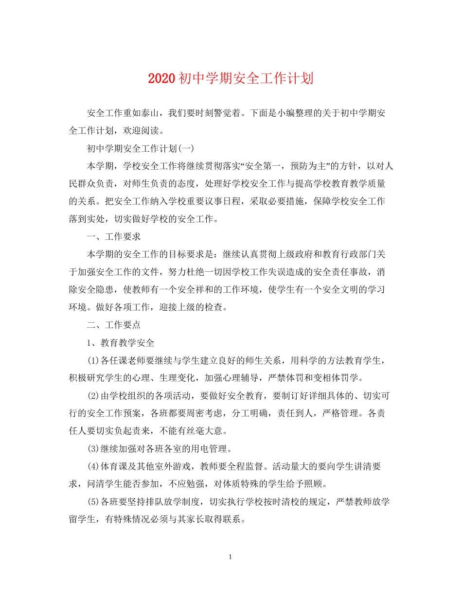 初期安全工作计划_第1页