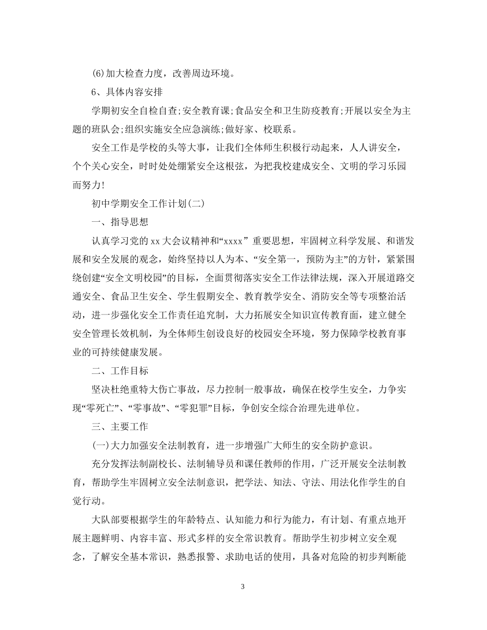 初期安全工作计划_第3页