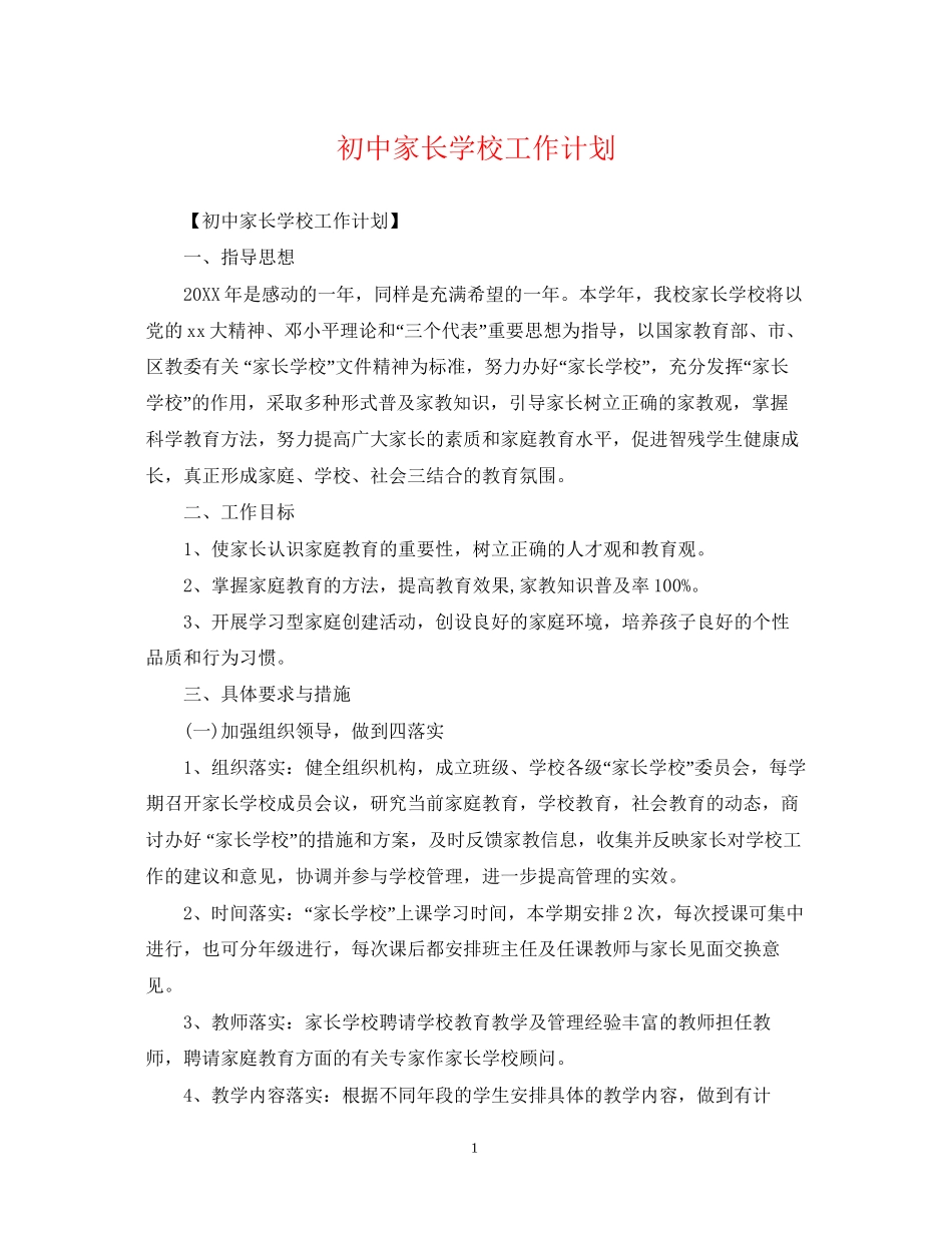 初中家长学校工作计划_第1页
