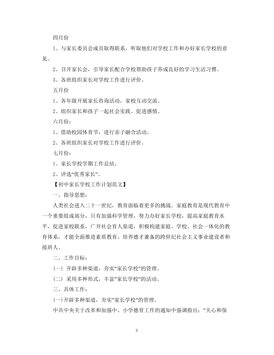 初中家长学校工作计划_第3页