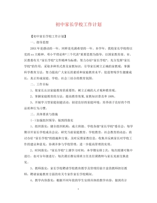 初中家长学校工作计划