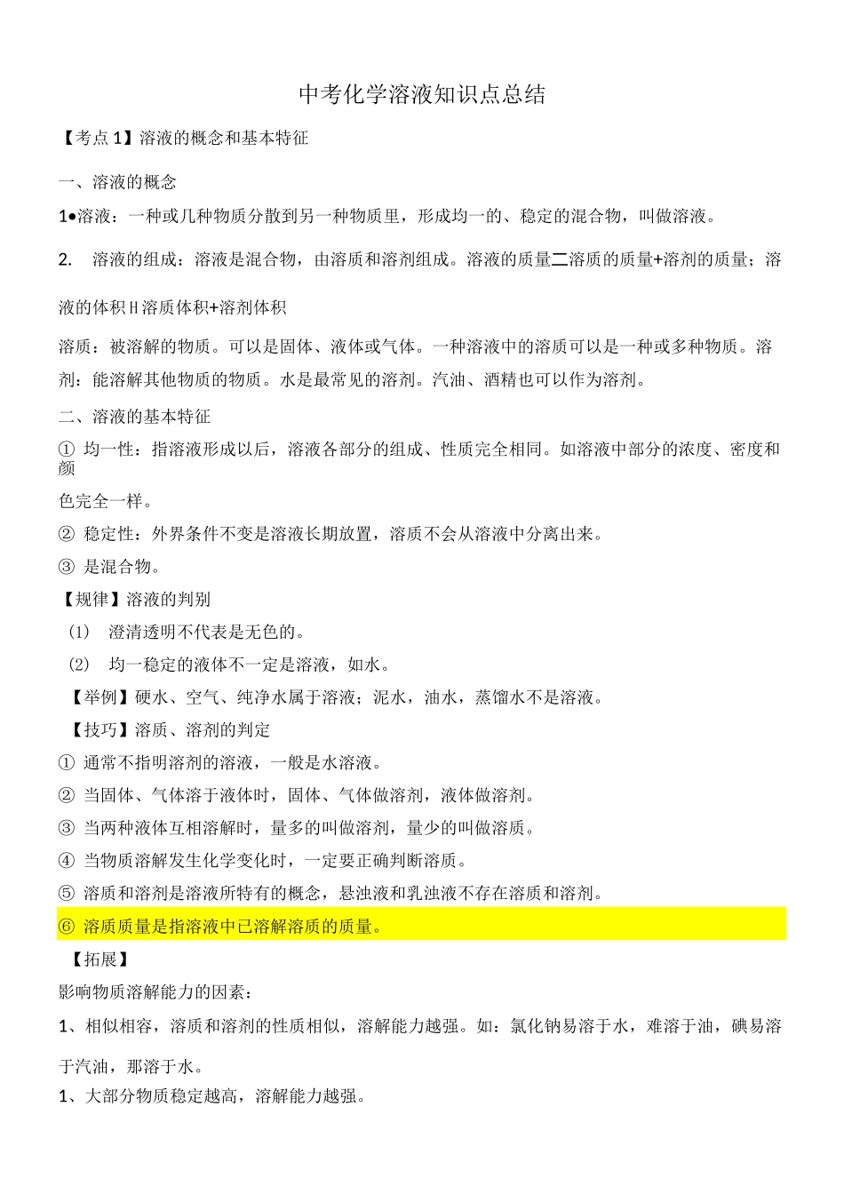 溶液及溶解度知识点的总结_第1页