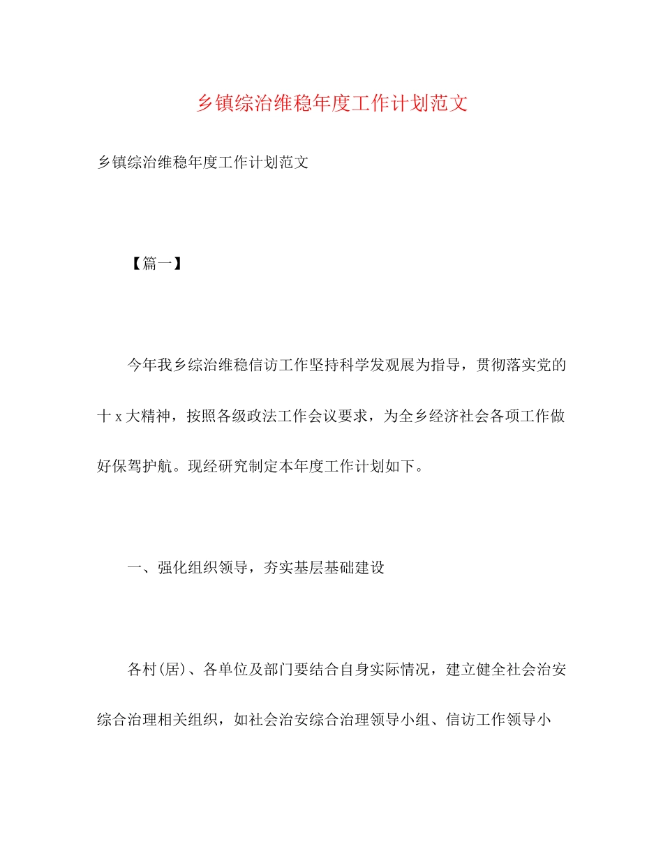 乡镇综治维稳年度工作计划范文2)_第1页