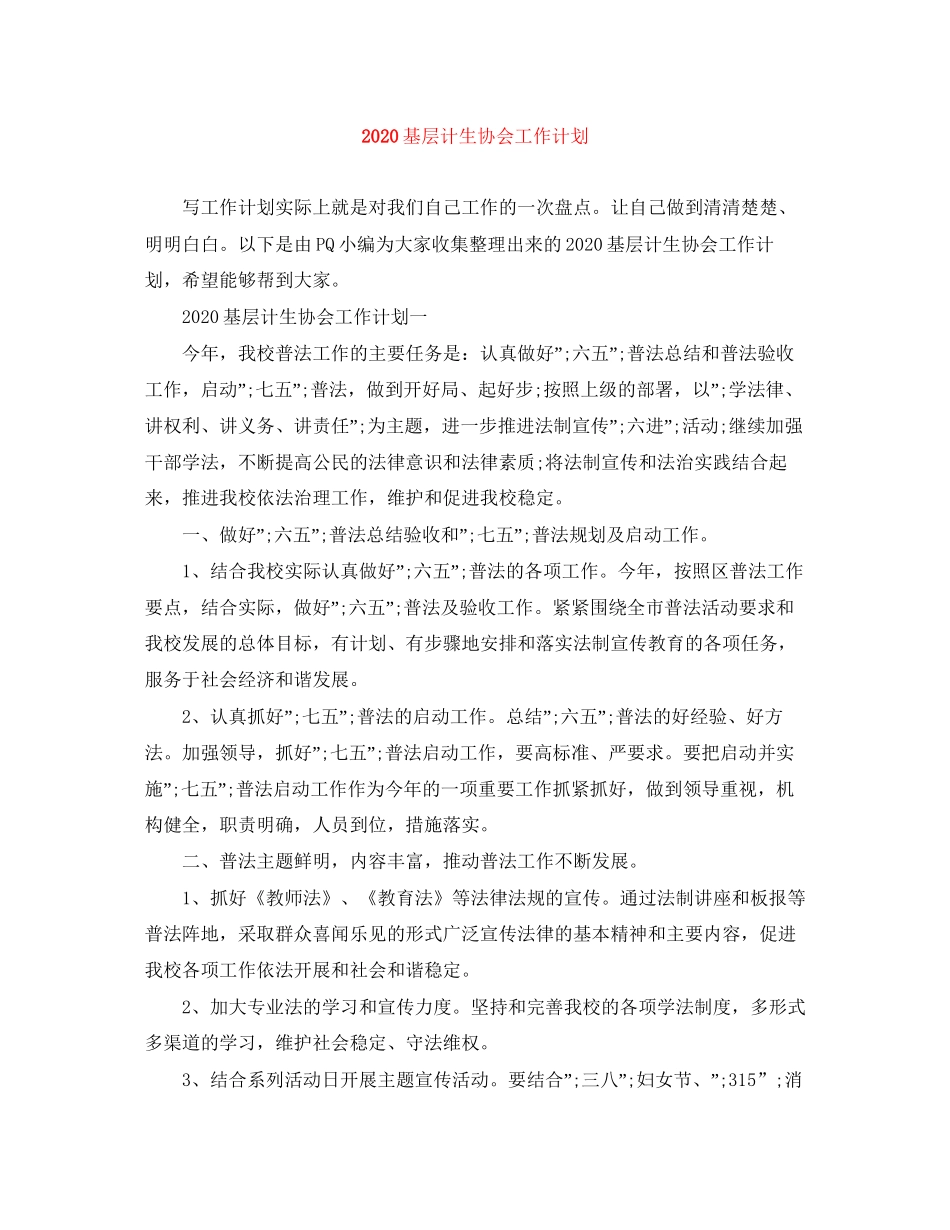 基层计生协会工作计划_第1页