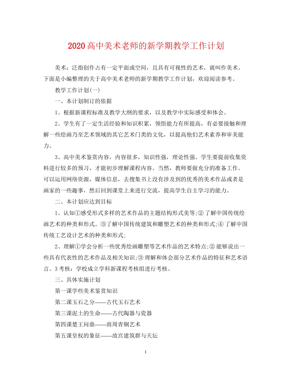 高中美术老师的新学期教学工作计划_第1页