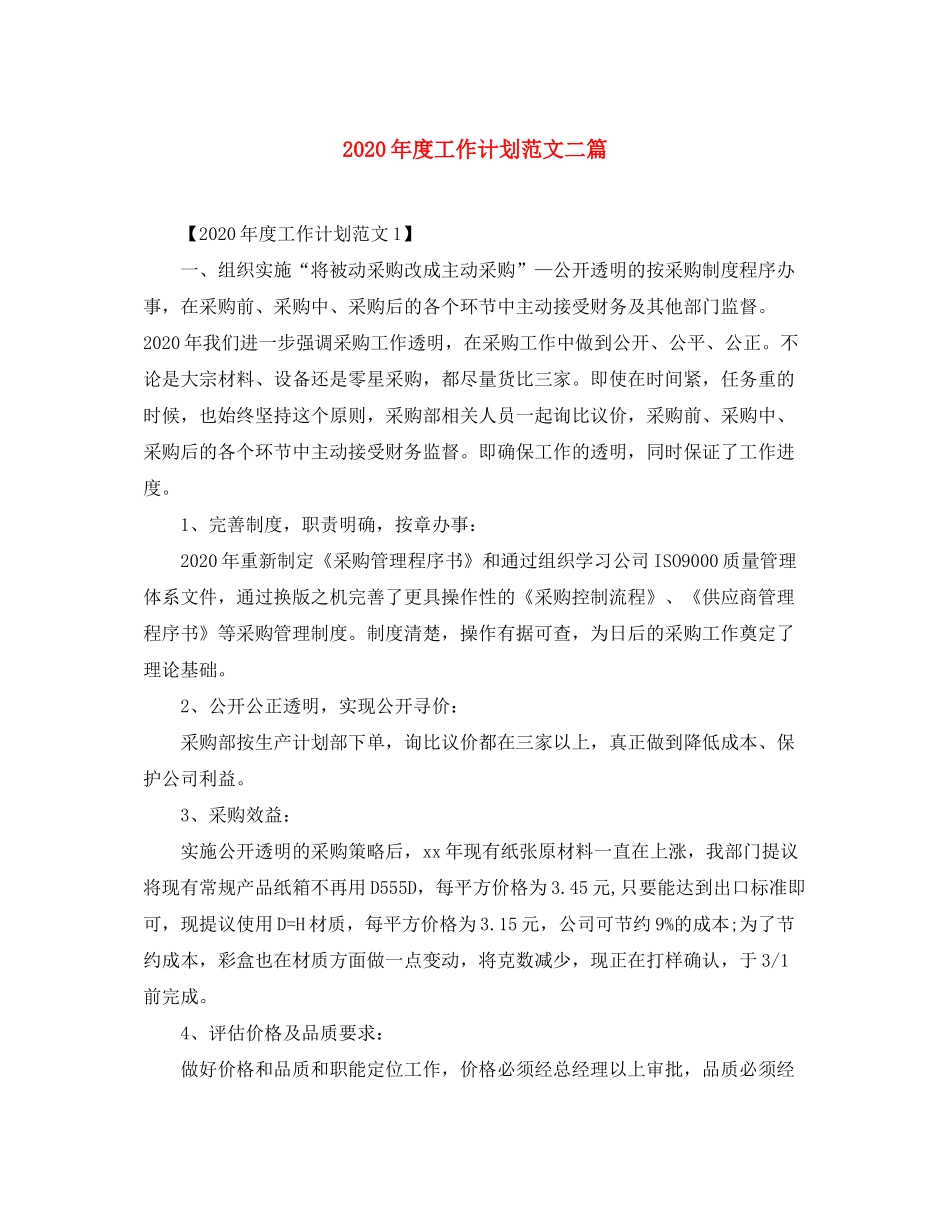 2020年度工作计划范文二篇_第1页