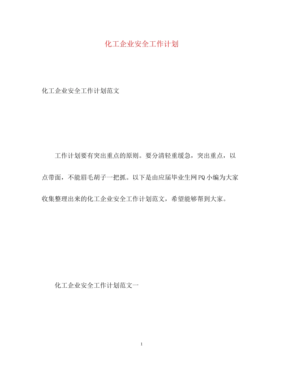 化工企业安全工作计划_第1页