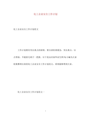 化工企业安全工作计划