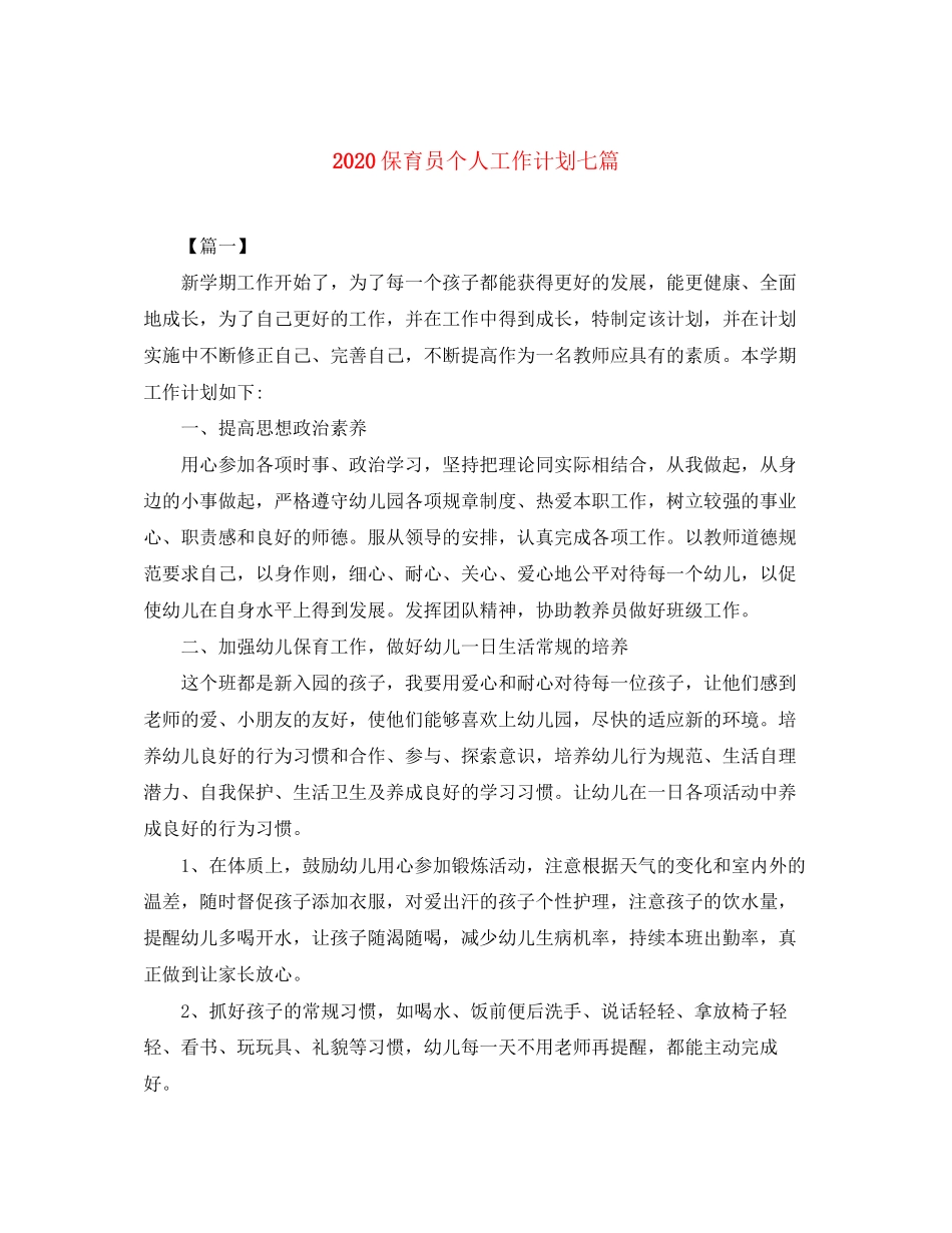 保育员个人工作计划七篇_第1页