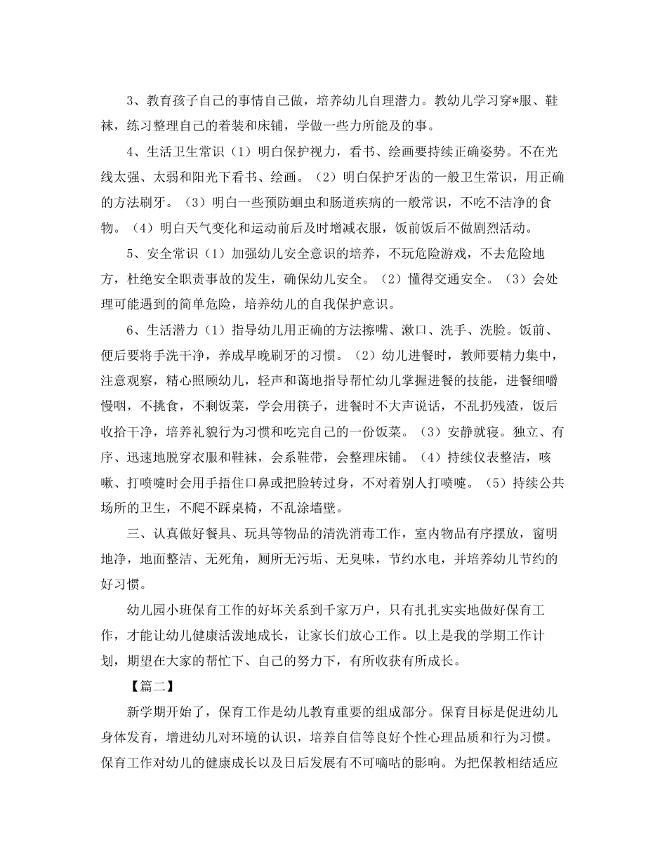 保育员个人工作计划七篇_第2页