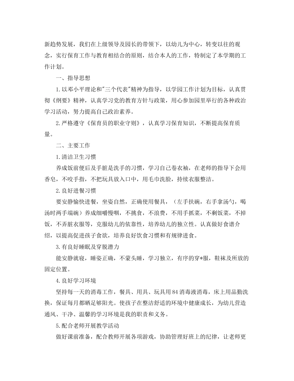 保育员个人工作计划七篇_第3页