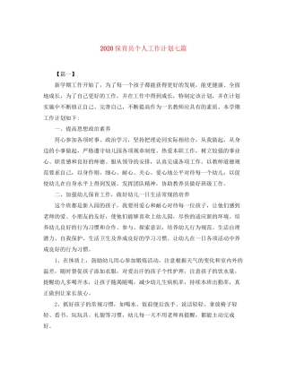 保育员个人工作计划七篇