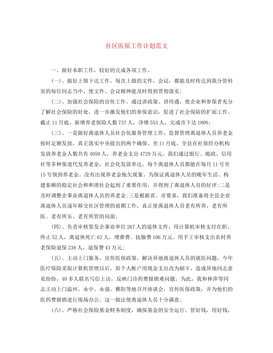 社区医保工作计划范文_第1页