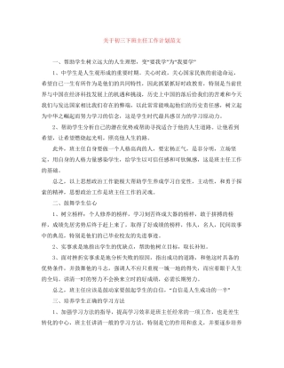 关于初三下班主任工作计划范文