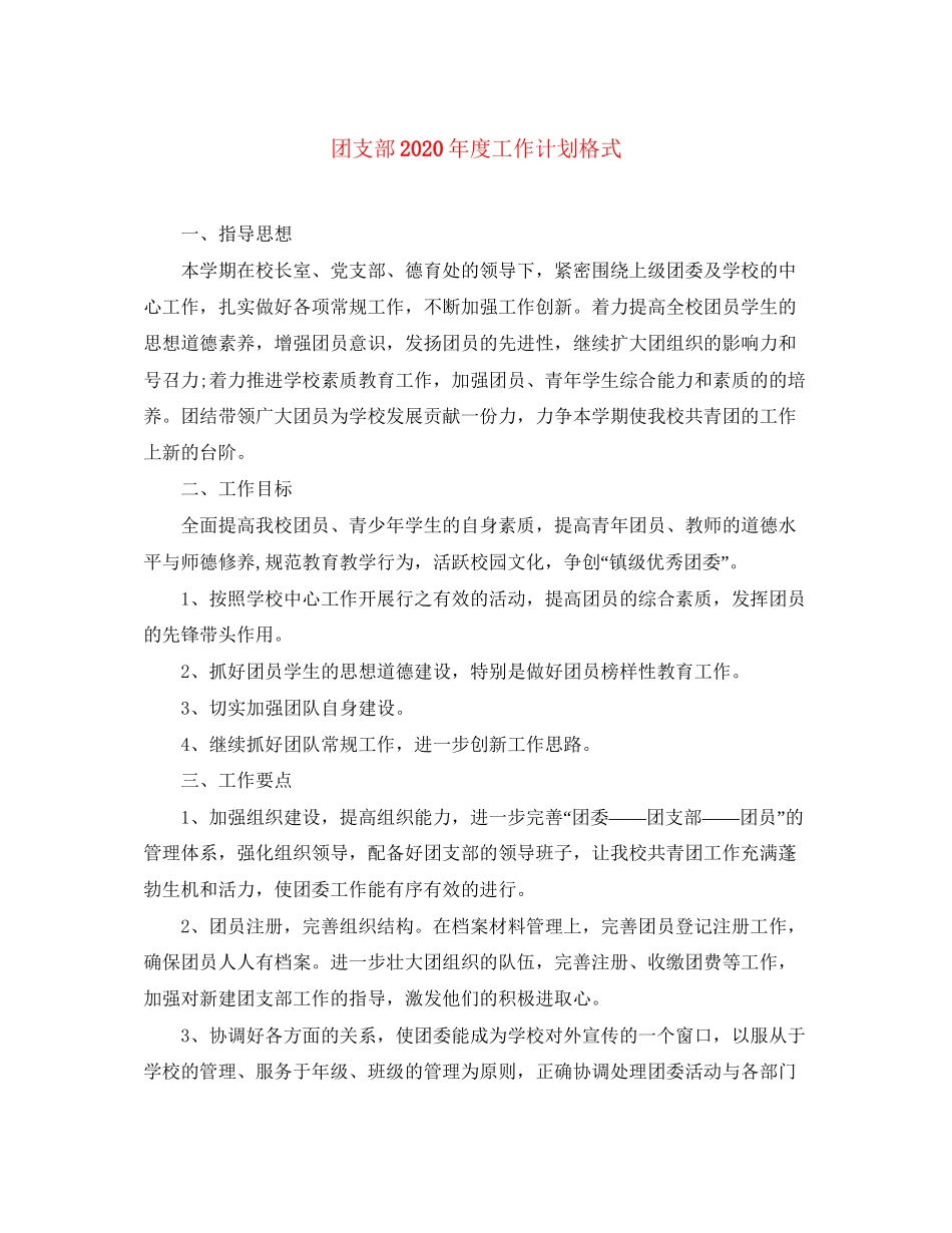 团支部年度工作计划格式_第1页