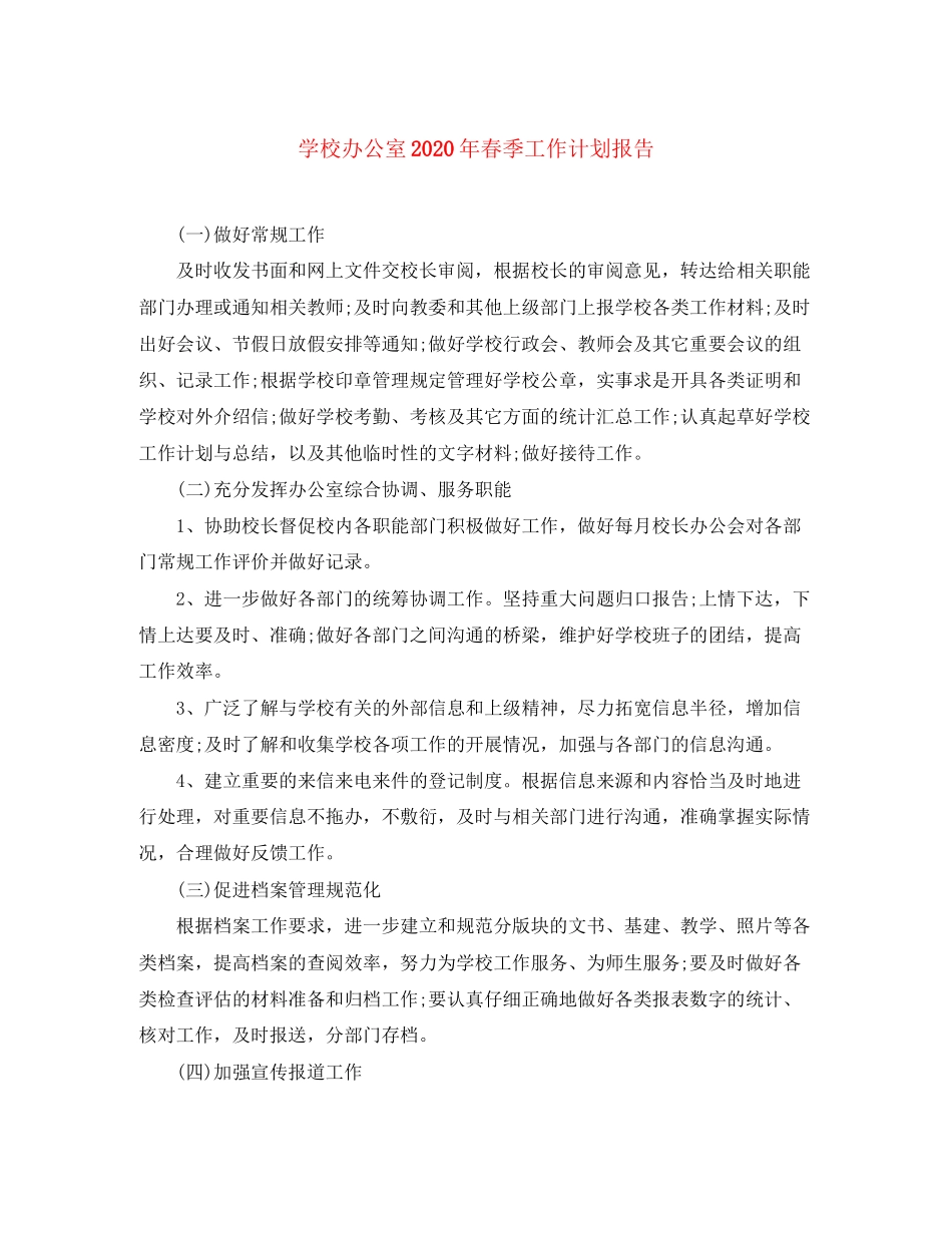 学校办公室年春季工作计划报告_第1页