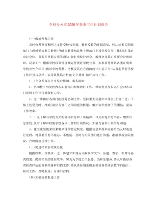 学校办公室年春季工作计划报告
