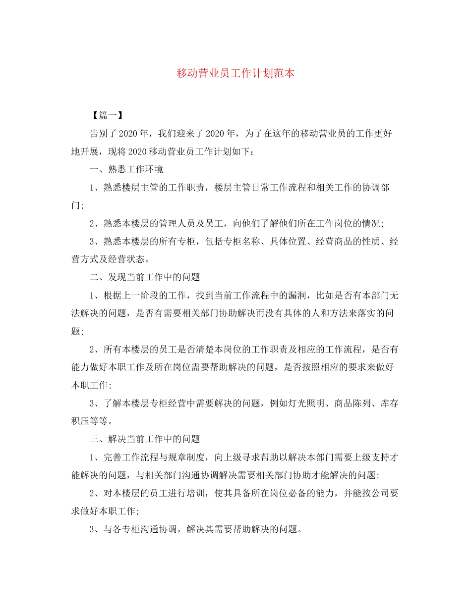 移动营业员工作计划范本_第1页