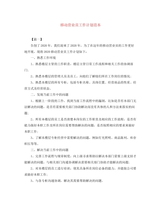 移动营业员工作计划范本