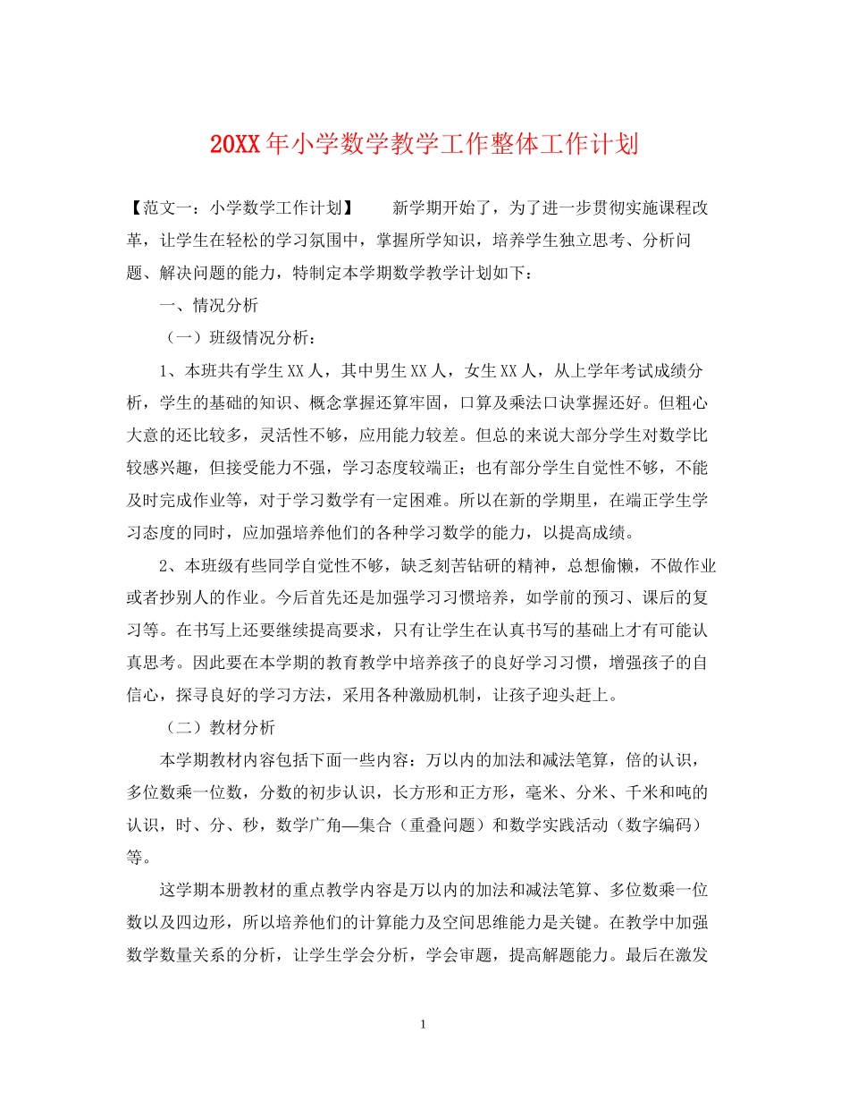 小学数学教学工作整体工作计划2_第1页