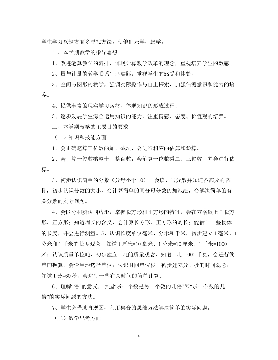 小学数学教学工作整体工作计划2_第2页