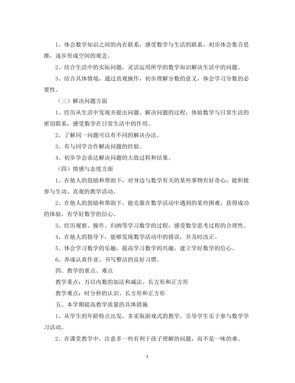 小学数学教学工作整体工作计划2_第3页