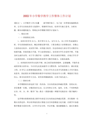 小学数学教学工作整体工作计划2