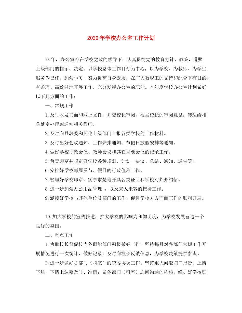 2020年学校办公室工作计划1)_第1页
