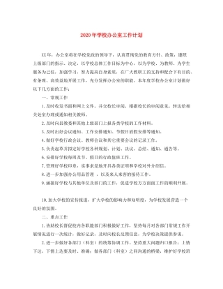 2020年学校办公室工作计划1)